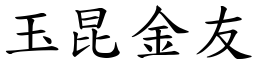 玉昆金友 (楷體矢量字庫)