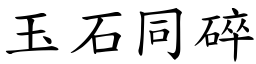 玉石同碎 (楷體矢量字庫)