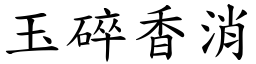 玉碎香消 (楷體矢量字庫)
