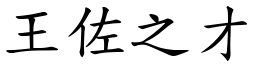 王佐之才 (楷體矢量字庫)