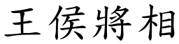 王侯將相 (楷體矢量字庫)