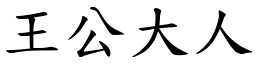 王公大人 (楷體矢量字庫)