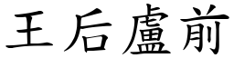 王后盧前 (楷體矢量字庫)