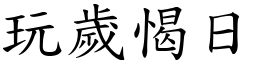 玩歲愒日 (楷體矢量字庫)