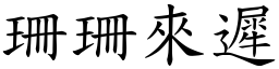 珊珊來遲 (楷體矢量字庫)