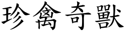 珍禽奇獸 (楷體矢量字庫)