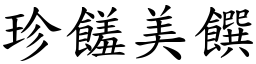 珍饈美饌 (楷體矢量字庫)