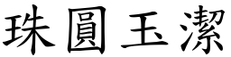 珠圓玉潔 (楷體矢量字庫)