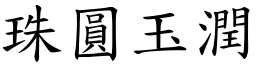 珠圓玉潤 (楷體矢量字庫)