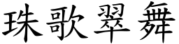 珠歌翠舞 (楷體矢量字庫)