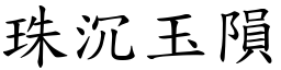 珠沉玉隕 (楷體矢量字庫)