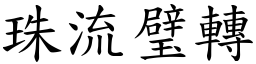 珠流璧轉 (楷體矢量字庫)