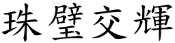 珠璧交輝 (楷體矢量字庫)