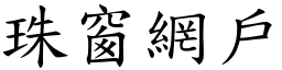 珠窗網戶 (楷體矢量字庫)