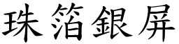 珠箔銀屏 (楷體矢量字庫)