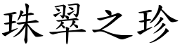 珠翠之珍 (楷體矢量字庫)