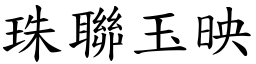 珠聯玉映 (楷體矢量字庫)