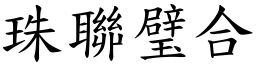 珠聯璧合 (楷體矢量字庫)