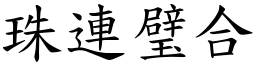 珠連璧合 (楷體矢量字庫)