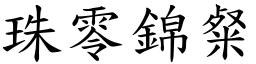 珠零錦粲 (楷體矢量字庫)