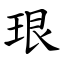 珢 (楷體矢量字庫)