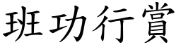 班功行賞 (楷體矢量字庫)