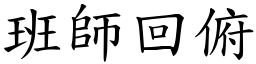 班師回俯 (楷體矢量字庫)