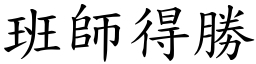 班師得勝 (楷體矢量字庫)