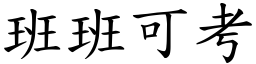 班班可考 (楷體矢量字庫)