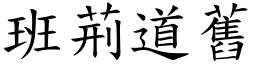 班荊道舊 (楷體矢量字庫)