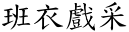 班衣戲采 (楷體矢量字庫)
