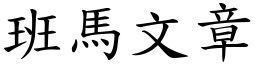 班馬文章 (楷體矢量字庫)