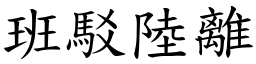 班駁陸離 (楷體矢量字庫)
