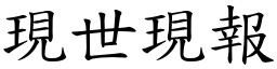 現世現報 (楷體矢量字庫)