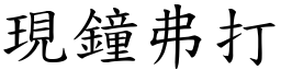 現鐘弗打 (楷體矢量字庫)