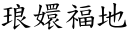 琅嬛福地 (楷體矢量字庫)