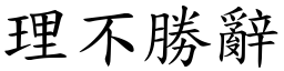 理不勝辭 (楷體矢量字庫)