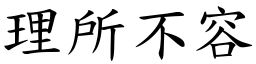 理所不容 (楷體矢量字庫)