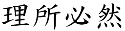 理所必然 (楷體矢量字庫)