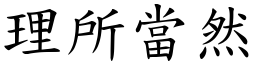 理所當然 (楷體矢量字庫)