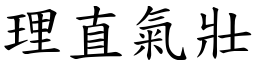 理直氣壯 (楷體矢量字庫)