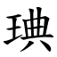 琠 (楷體矢量字庫)