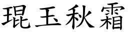 琨玉秋霜 (楷體矢量字庫)