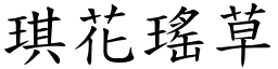 琪花瑤草 (楷體矢量字庫)