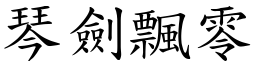 琴劍飄零 (楷體矢量字庫)