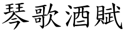 琴歌酒賦 (楷體矢量字庫)
