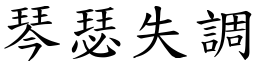 琴瑟失調 (楷體矢量字庫)