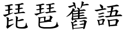 琵琶舊語 (楷體矢量字庫)