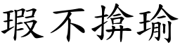瑕不揜瑜 (楷體矢量字庫)