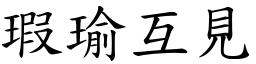 瑕瑜互見 (楷體矢量字庫)